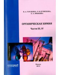 Органическая химия. Части III-IV. Учебное пособие