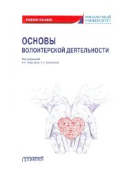 Основы волонтерской деятельности. Учебное пособие