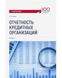 Отчетность кредитных организаций. Учебное пособие. Часть 1