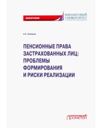 Пенсионные права застрахованных лиц. Проблемы формирования и риски реализации. Монография