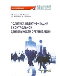 Политика идентификации в контрольной деятельности организаций. Учебное пособие