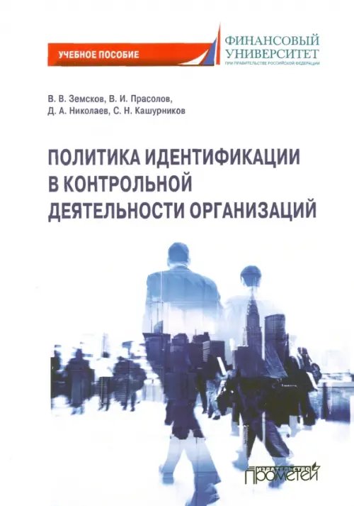 Политика идентификации в контрольной деятельности организаций. Учебное пособие