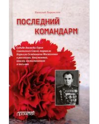 Последний командарм. Судьба дважды Героя Советского Союза маршала Кирилла Семёновича Москаленко