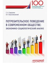 Потребительское поведение в современном обществе. Экономико-социологический анализ