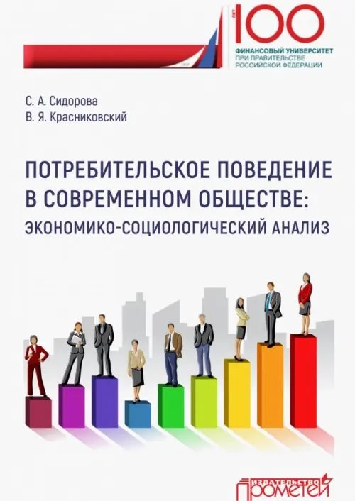 Потребительское поведение в современном обществе. Экономико-социологический анализ