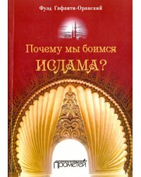 Почему мы боимся ислама?