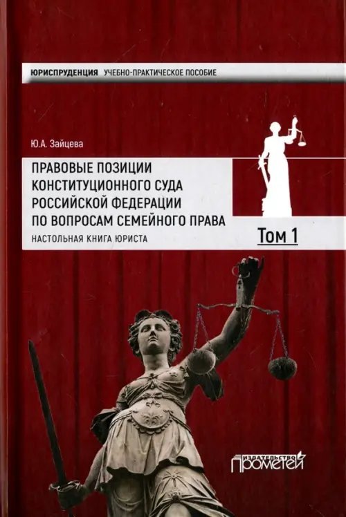 Правовые позиции Конституционного Суда Российской Федерации по вопросам семейного права. Том 1