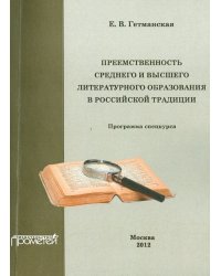 Преемственность среднего и высшего литературного образования в российской традиции. Спецкурс