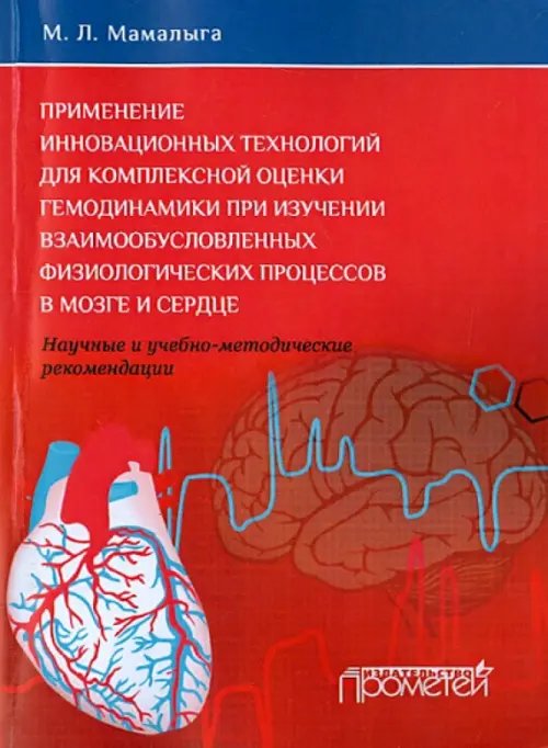 Применение инновационных технологий для комплексной оценки гемодинамики при изучении взаимообусл...