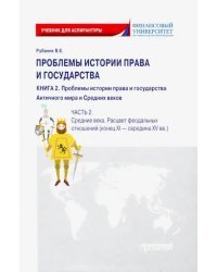 Проблемы истории права и государства. В 3-х книгах. Книга 2, часть 2. Учебник