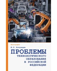 Проблемы технологического образования в Российской Федерации