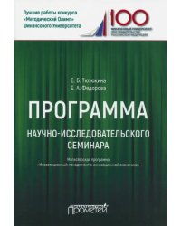 Программа научно-исследовательского семинара. Для студентов, обучающихся по направлению 38.04.02