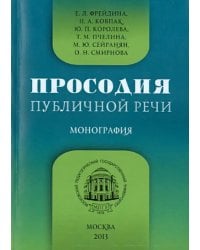 Просодия публичной речи. Монография