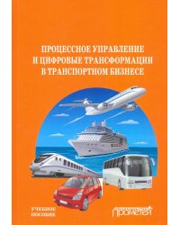 Процесс управления и цифровые трансформации в транспортном бизнесе. Учебное пособие