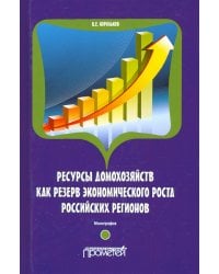 Ресурсы домохозяйств как резерв экономического роста российских регионов