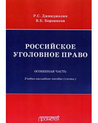 Российское уголовное право. Особенная часть. Схемы