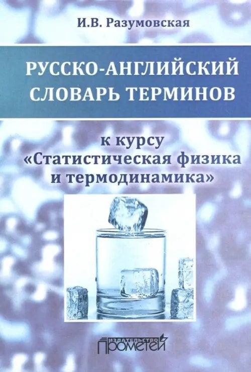 Русско-английский словарь терминов. К курсу &quot;Статистическая физика и термодинамика&quot;. Учебное пособие