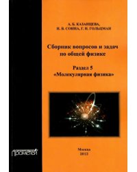 Сборник вопросов и задач по общей физике. Раздел 5. Молекулярная физика