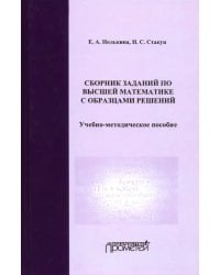 Сборник заданий по высшей математике с образцами решений. Учебно-методическое пособие