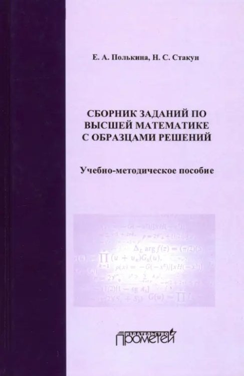 Сборник заданий по высшей математике с образцами решений. Учебно-методическое пособие