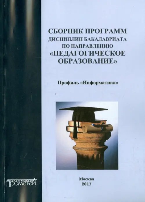 Сборник программ дисциплин бакалавриата по направлению &quot;Педагогическое образование&quot;