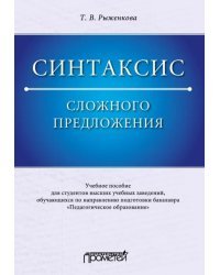 Синтаксис сложного предложения. Учебное пособие