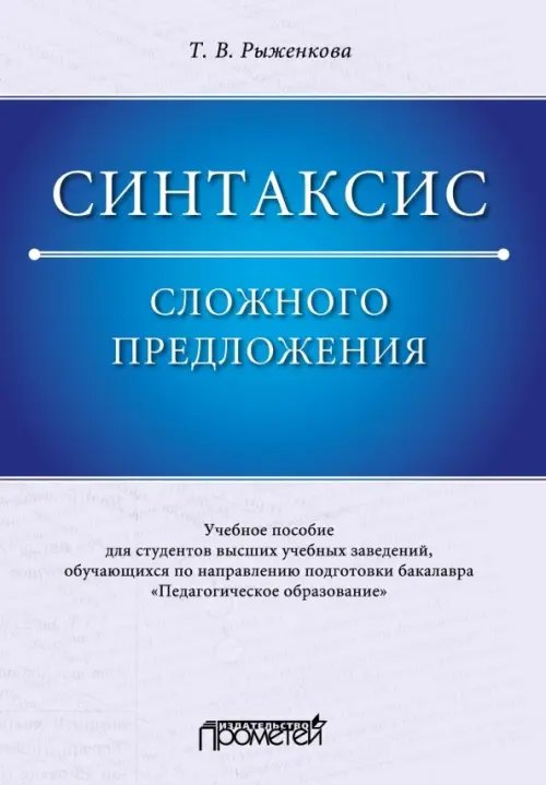 Синтаксис сложного предложения. Учебное пособие