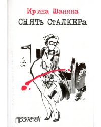 Снять &quot;Сталкера&quot;