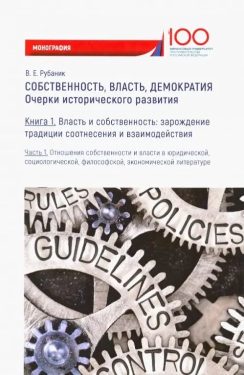 Собственность, власть, демократия. Очерки исторического развития. Книга 1. Часть 1. Монография