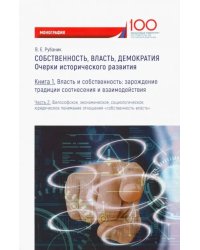 Собственность, власть, демократия. Очерки исторического развития. Книга 1. Часть 2. Моногравия