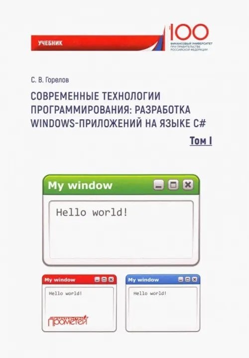 Современные технологии программирования: разработка Windows-приложений на языке С#. Том 1