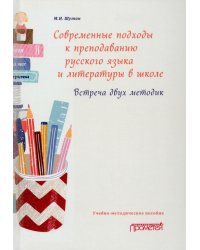 Современные подходы к преподаванию русского языка и литературы в школе. Встреча двух методик