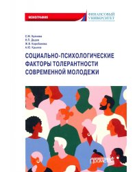 Социально-психологические факторы толерантности современной молодежи. Монография