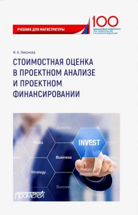 Стоимостная оценка в проектном анализе и проектном финансировании. Учебник