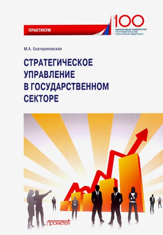 Стратегическое управление в государственном секторе. Практикум