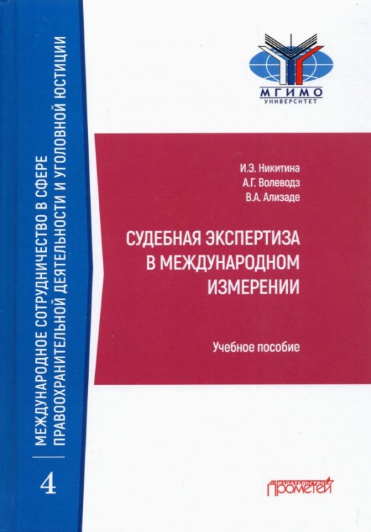 Судебная экспертиза в международном измерении. Учебное пособие