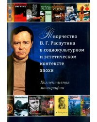 Творчество В.Г. Распутина в социокультурном и эстетическом контексте эпохи