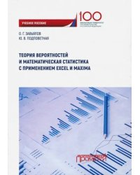 Теория вероятностей и математическая статистика с применением Excel Maxima