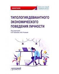 Типология девиантного экономического поведения личности. Монография