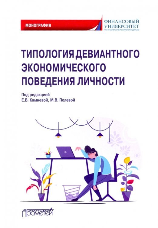 Типология девиантного экономического поведения личности. Монография