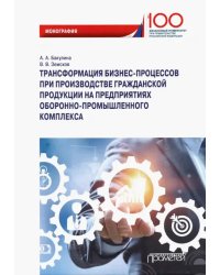 Трансформация бизнес-процессов при производстве гражданской продукции на предприятиях ОПК