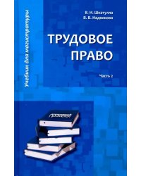 Трудовое право. Учебник для магистратуры. В 2-х частях. Часть 2