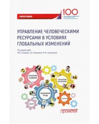 Управление человеческими ресурсами в условиях глобальных изменений. Монография