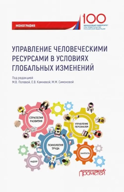 Управление человеческими ресурсами в условиях глобальных изменений. Монография