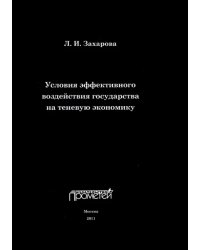 Условия эффективного воздействия государства на теневую экономику. Монография