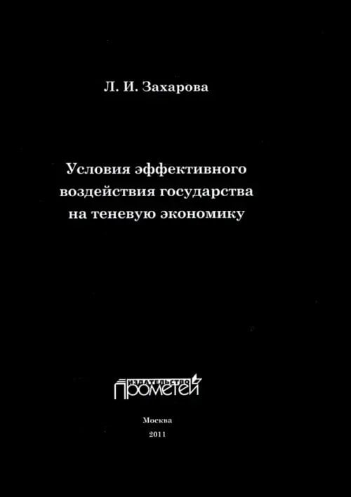 Условия эффективного воздействия государства на теневую экономику. Монография