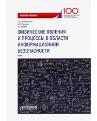 Физические явления и процессы в области информационной безопасности. Часть 1. Учебное пособие