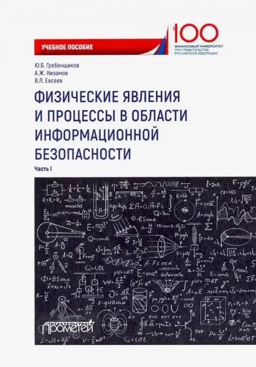 Физические явления и процессы в области информационной безопасности. Часть 1. Учебное пособие