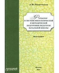 Фольклор в системе филологической и методической подготовки педагогов начальной школы. Монография