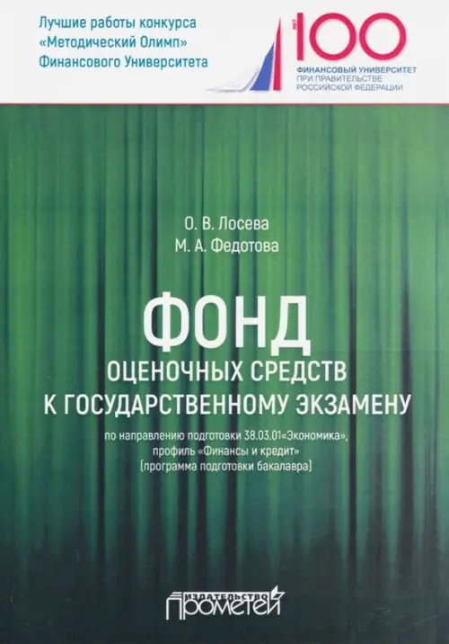 Фонд оценочных средств к государственному экзамену по направлению подготовки 38.03.01&quot;Экономика&quot;